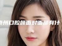 泰州口腔颌面对面部有什么影响