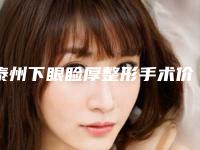 泰州下眼睑厚整形手术价格多少
