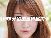 泰州市牙齿重置排名前十名最新收录-泰州市牙齿重置口腔医生
