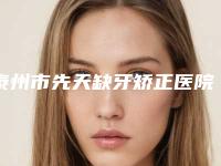 泰州市先天缺牙矫正医院在榜清单TOP10口碑推荐实力尽显一二（泰州市先天缺牙矫正口腔医院性价比超高哦）