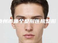 泰州市哪个整形医院整形美容阴道紧缩术做的好(泰州市第四人民医院整形美容科本地人尤为认可)