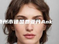 泰州市德国费亚丹Ankylos种植牙top10强排名尽在此-泰州市樊广祥口腔医生