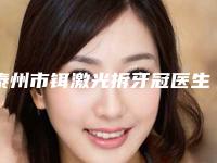 泰州市铒激光拆牙冠医生上榜清单top10强资料分享-泰州市铒激光拆牙冠口腔医生