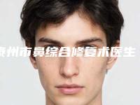 泰州市鼻综合修复术医生上榜名单前十佳哪位口碑好-泰州市鼻综合修复术整形医生