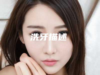 洗牙描述
