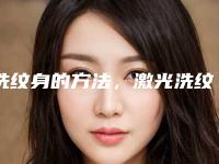 洗纹身的方法,激光洗纹身的注意事项