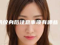 洗纹身后注意事项有哪些,激光洗纹身后注意事项