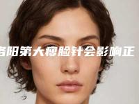 洛阳第大瘦脸针会影响正常排汗吗