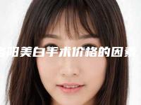 洛阳美白手术价格的因素都有哪些,洛阳美白手术术价钱如何