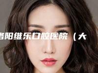 洛阳维乐口腔医院（大曌店）价格(价目)表2025新版官方拔草附阻生牙拔除案例