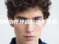 洛阳治疗牙齿松动手术费用多少