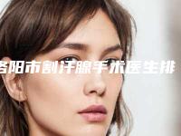 洛阳市割汗腺手术医生排名墙裂推荐-王廷金医生选择他们不错