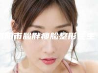 洛阳市脸胖瘦脸整形医生排名榜前十强哪几所-姬芳杰医生有实力