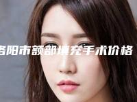 洛阳市额部填充手术价格（费用）明细清单公示(10月-4月额部填充手术均价为：13236元)