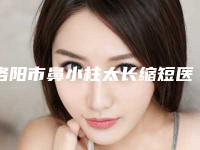 洛阳市鼻小柱太长缩短医院排名十强私立医美汇总-洛阳真发美医疗美容诊所在业内领先同行