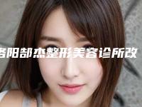 洛阳郜杰整形美容诊所改变饮食减肥安全健康的办法