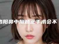 洛阳鼻中隔矫正手术会不会影响视力