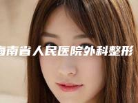 海南省人民医院外科整形科技术亮点眼部热拉提案例