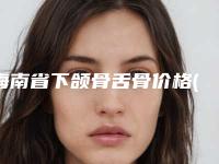 海南省下颌骨舌骨价格(价目)下个月公布(2025年均价为：23604元）