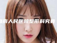 海南人民医院整形科究竟好不好-激光除黑眼圈费用大揭秘