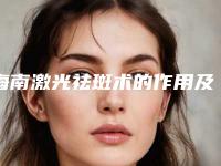 海南激光祛斑术的作用及保持时间