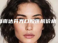 海南达芬齐口腔医院价格(价目)表最新发布医院资料曝光-附贵金属合金烤瓷牙案例