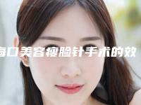 海口美容瘦脸针手术的效果可以维持多久呢