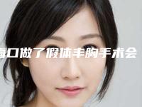 海口做了假体丰胸手术会被摸出来吗,海口假体丰胸就到瑞韩高效