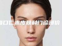 海口仁术皮肤科门诊部价格(收费标准)新公布附开眼角开内眼角案例