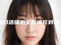 海口活细胞全脸填充对我们的身体有影响吗