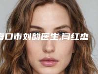 海口市刘韵医生,闫红杰医生整形丰胸位你更看好哪一个