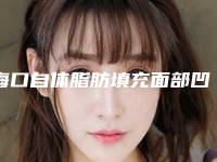 海口自体脂肪填充面部凹陷会不会有明显的后遗症