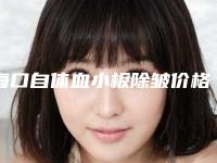 海口自体血小板除皱价格大揭密_海口自体血小板除皱的价格水平如何