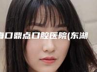 海口鼎点口腔医院(东湖分院)价位表全面呈现-金牙冠案例