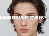 海丰面颊整形医院排行2025年汕尾海丰面颊整形有哪几家医院好