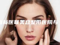 海新医联美容整形医院与上海万丽整形医疗美容门诊部实力大PK