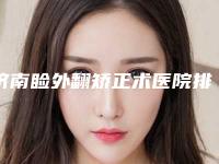 济南睑外翻矫正术医院排名前十位公立私立盘点！济南嘉丽医疗美容好评合集推荐