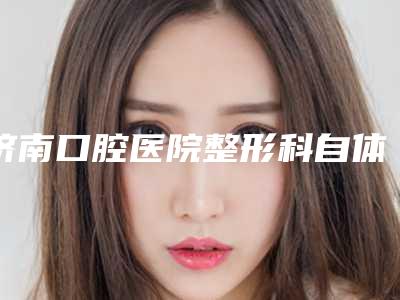 济南口腔医院整形科自体丰胸假体丰胸有风险吗