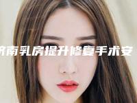 济南乳房提升修复手术安不安全