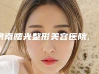 济南曙光整形美容医院,济南天桥丽美整形美容诊所哪个好网友真实反馈