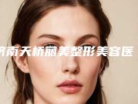 济南天桥丽美整形美容医院,济南贵夫人医疗整形看看哪一家更适合