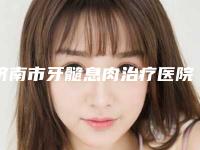 济南市牙髓息肉治疗医院上榜清单top10良心推荐(济南市牙髓息肉治疗口腔医院口碑评价公布)