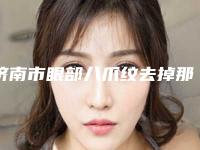 济南市眼部八爪纹去掉那个整形医院比较好-济南艾魅丽医疗美容整形医院私立医美有看头