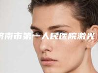 济南市第一人民医院激光治疗祛痘案例公布