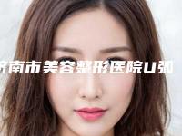 济南市美容整形医院U弧立体美胸(济南市第三人民医院整形美容烧伤科价格如何往下看)