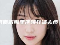 济南市哪里医院针清去痘印好(济南新时代整形医疗美容诊所上榜机构各个实力不俗)