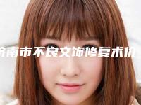 济南市不良文饰修复术价格价位表新新版本出炉-济南市不良文饰修复术手术大概价格是多少钱