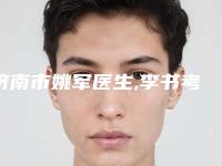 济南市姚军医生,李书考医生激光除皱除你更喜欢哪一个
