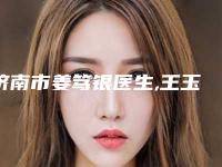 济南市姜笃银医生,王玉柱医生线雕面部提升抗衰老实力在线PK