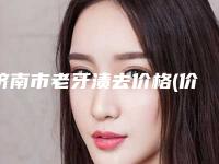 济南市老牙渍去价格(价目)表活动一览-济南市老牙渍去价格